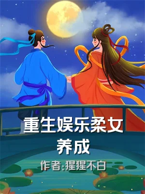重生娱乐柔女养成