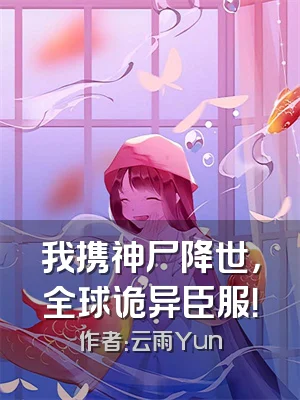 我携神尸降世，全球诡异臣服！
