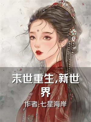 末世重生，新世界