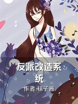 反派改造系统