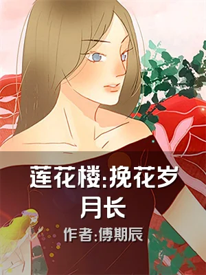 莲花楼：挽花岁月长