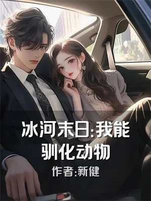 冰河末日：我能驯化动物