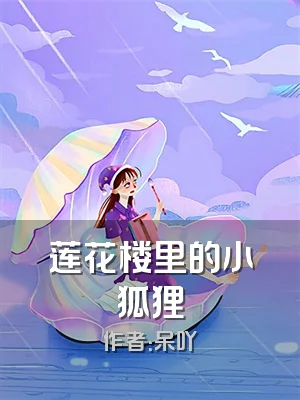 莲花楼里的小狐狸