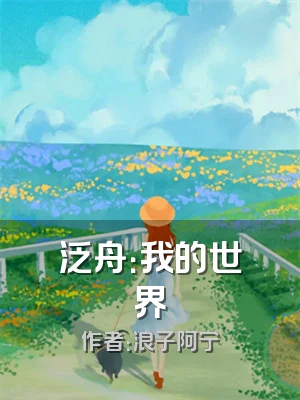 泛舟：我的世界