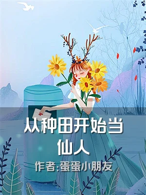 从种田开始当仙人
