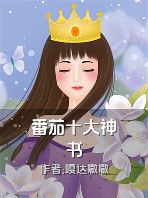 番茄十大神书