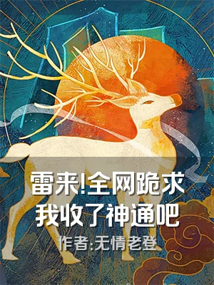 雷来！全网跪求我收了神通吧