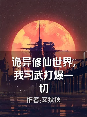 诡异修仙世界，我习武打爆一切