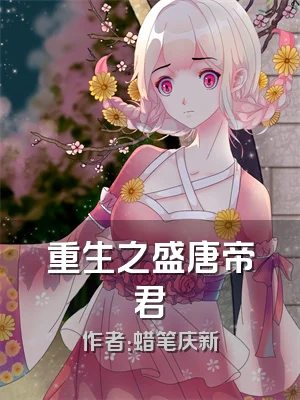 重生之盛唐帝君