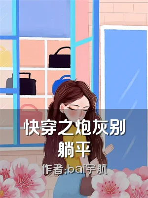 快穿之炮灰别躺平