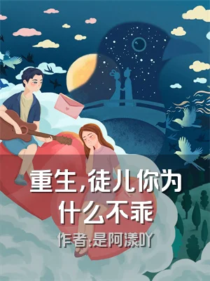 重生，徒儿你为什么不乖