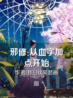 邪修：从血字加点开始