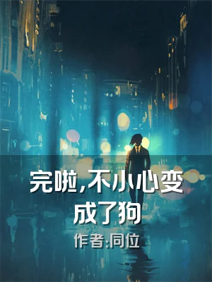 完啦，不小心变成了狗