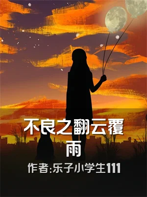 不良之翻云覆雨