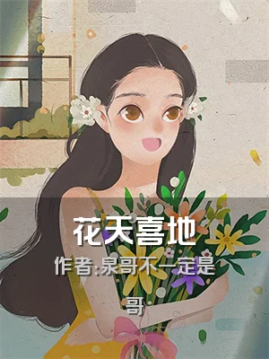 花天喜地