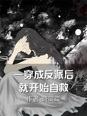 一穿成反派后就开始自救