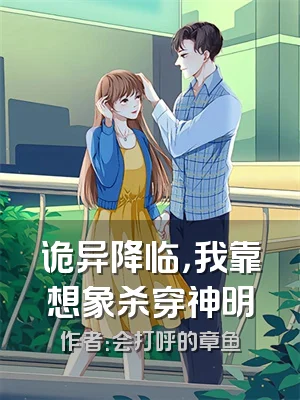 诡异降临，我靠想象杀穿神明