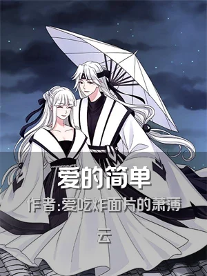 爱的简单