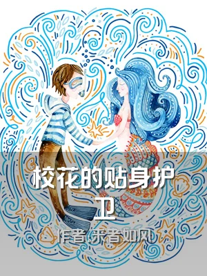 校花的贴身护卫