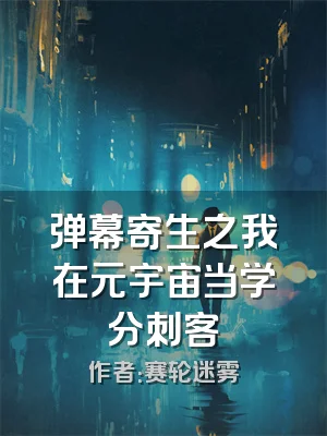 弹幕寄生之我在元宇宙当学分刺客