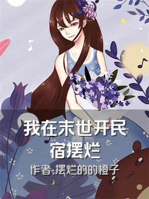 我在末世开民宿摆烂