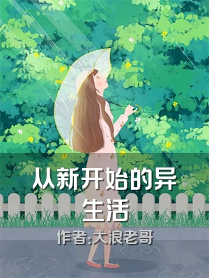 从新开始的异生活