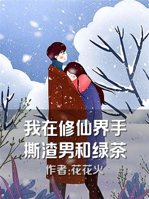 我在修仙界手撕渣男和绿茶