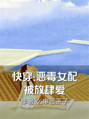 快穿：恶毒女配被放肆爱