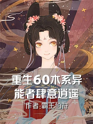 重生60木系异能者肆意逍遥