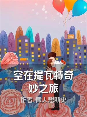 空在提瓦特奇妙之旅