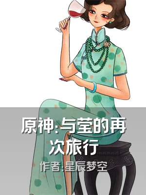 原神：与莹的再次旅行