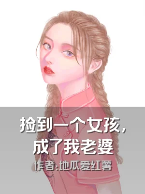 捡到一个女孩，成了我老婆