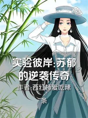 实验彼岸：苏郁的逆袭传奇