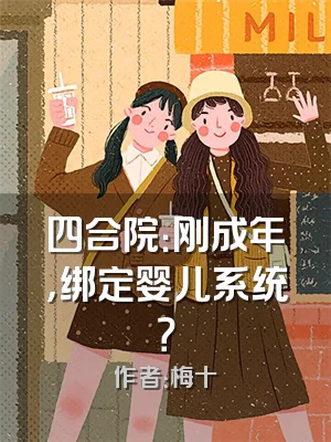 四合院：刚成年，绑定婴儿系统？