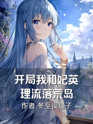开局我和妃英理流落荒岛