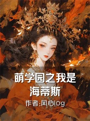 萌学园之我是海蒂斯