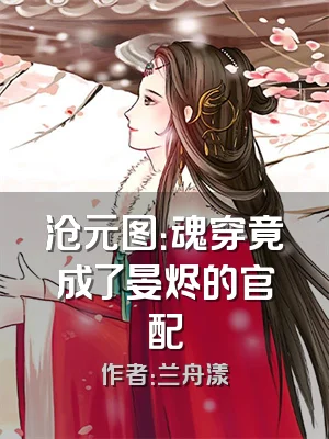 沧元图：魂穿竟成了晏烬的官配