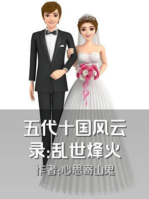 五代十国风云录：乱世烽火