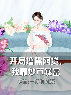 开局撸黑网贷，我靠炒币暴富