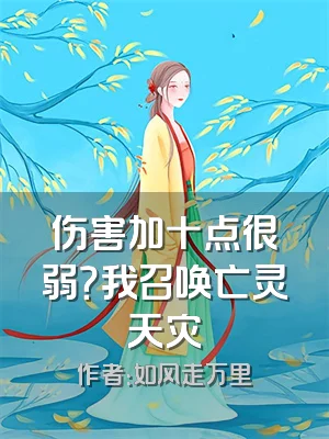 伤害加十点很弱？我召唤亡灵天灾