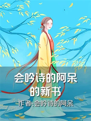 会吟诗的阿呆的新书