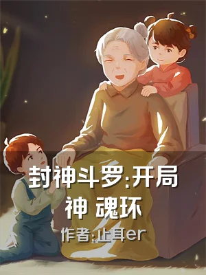 封神斗罗：开局神祇魂环