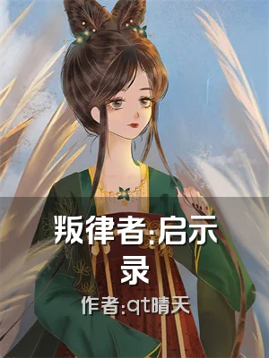 叛律者：启示录