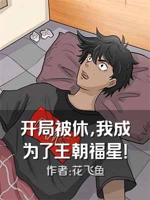 开局被休，我成为了王朝福星！