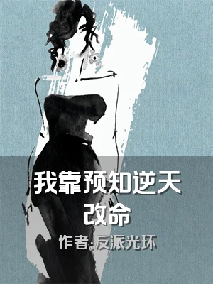我靠预知逆天改命