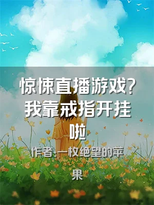 惊悚直播游戏？我靠戒指开挂啦