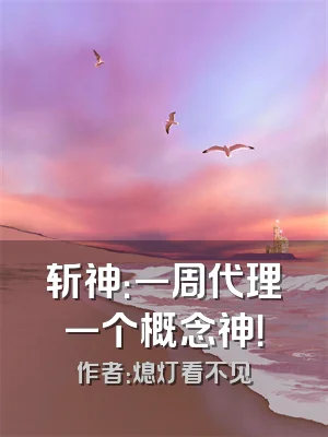 斩神：一周代理一个概念神！