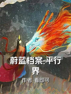 蔚蓝档案：平行界