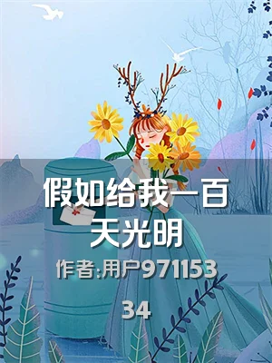 假如给我一百天光明