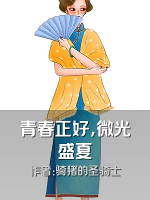 青春正好，微光盛夏